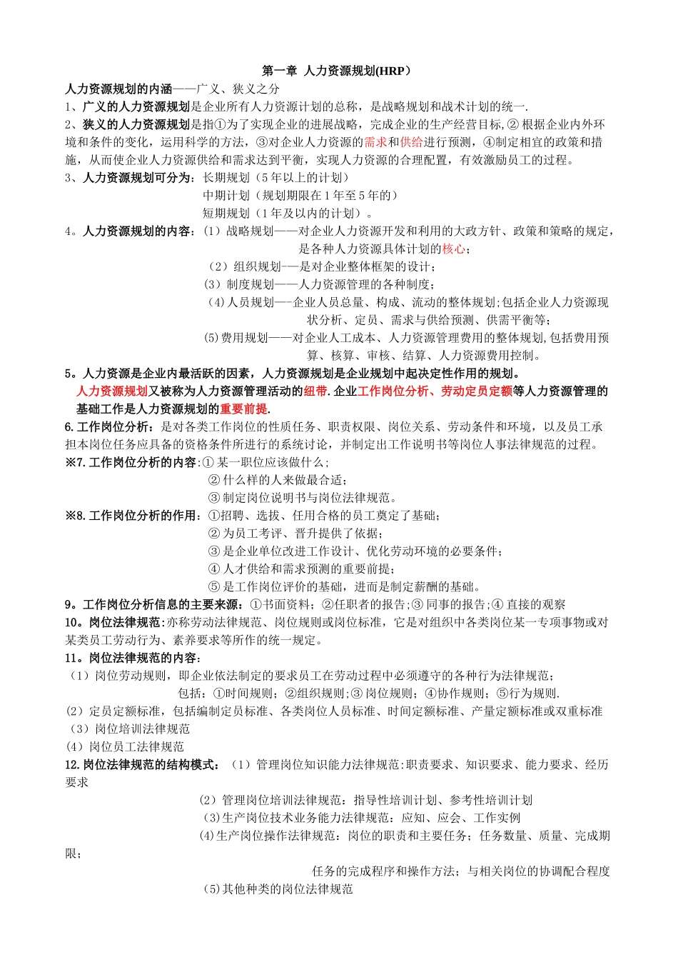 三级人力资源管理第一章人力资源规划重点_第1页
