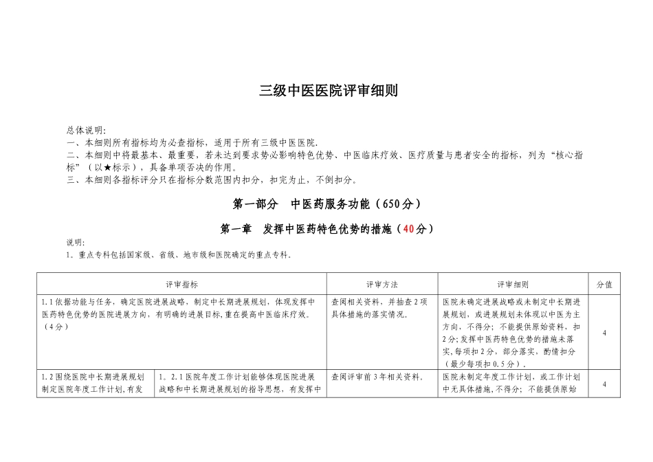 三级中医医院评审细则_第1页