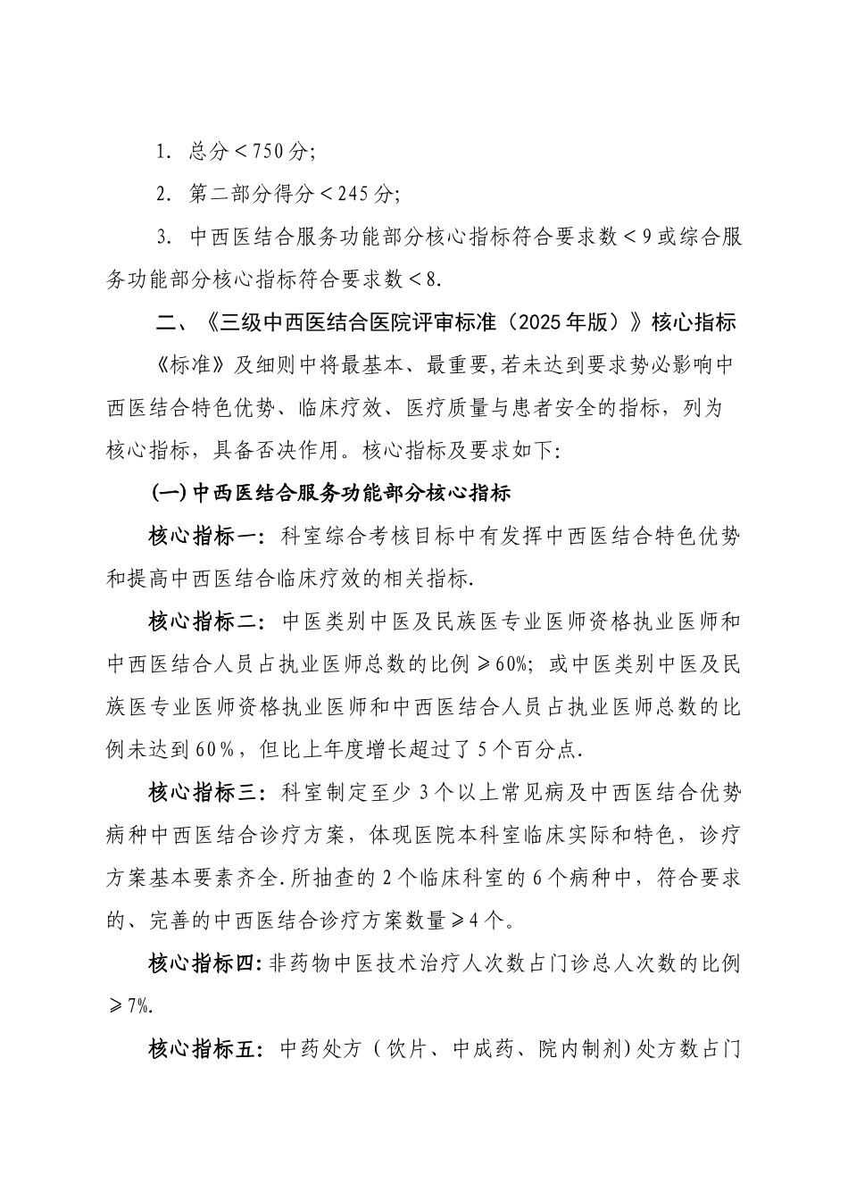 三级中西医结合医院分等标准和评审核心指标_第2页