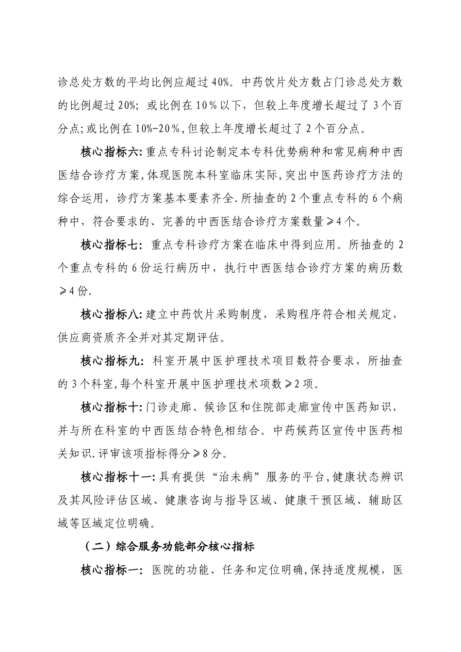 三级中西医结合医院分等标准和评审核心指标_第3页