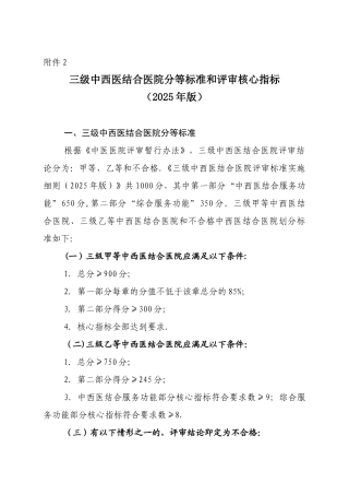 三级中西医结合医院分等标准和评审核心指标
