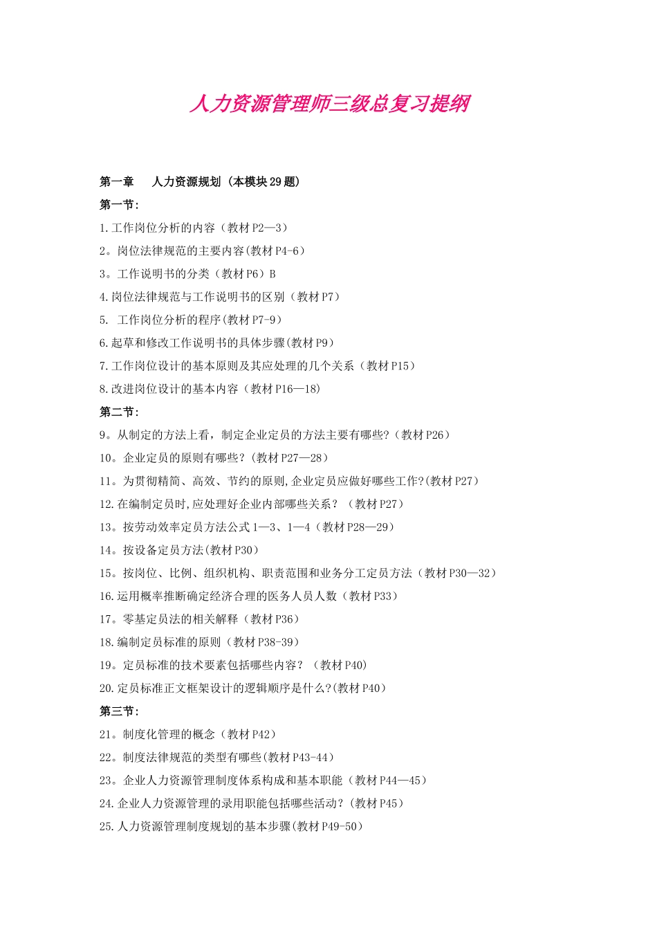 三级人力资源管理师总复习提纲.介绍_第1页