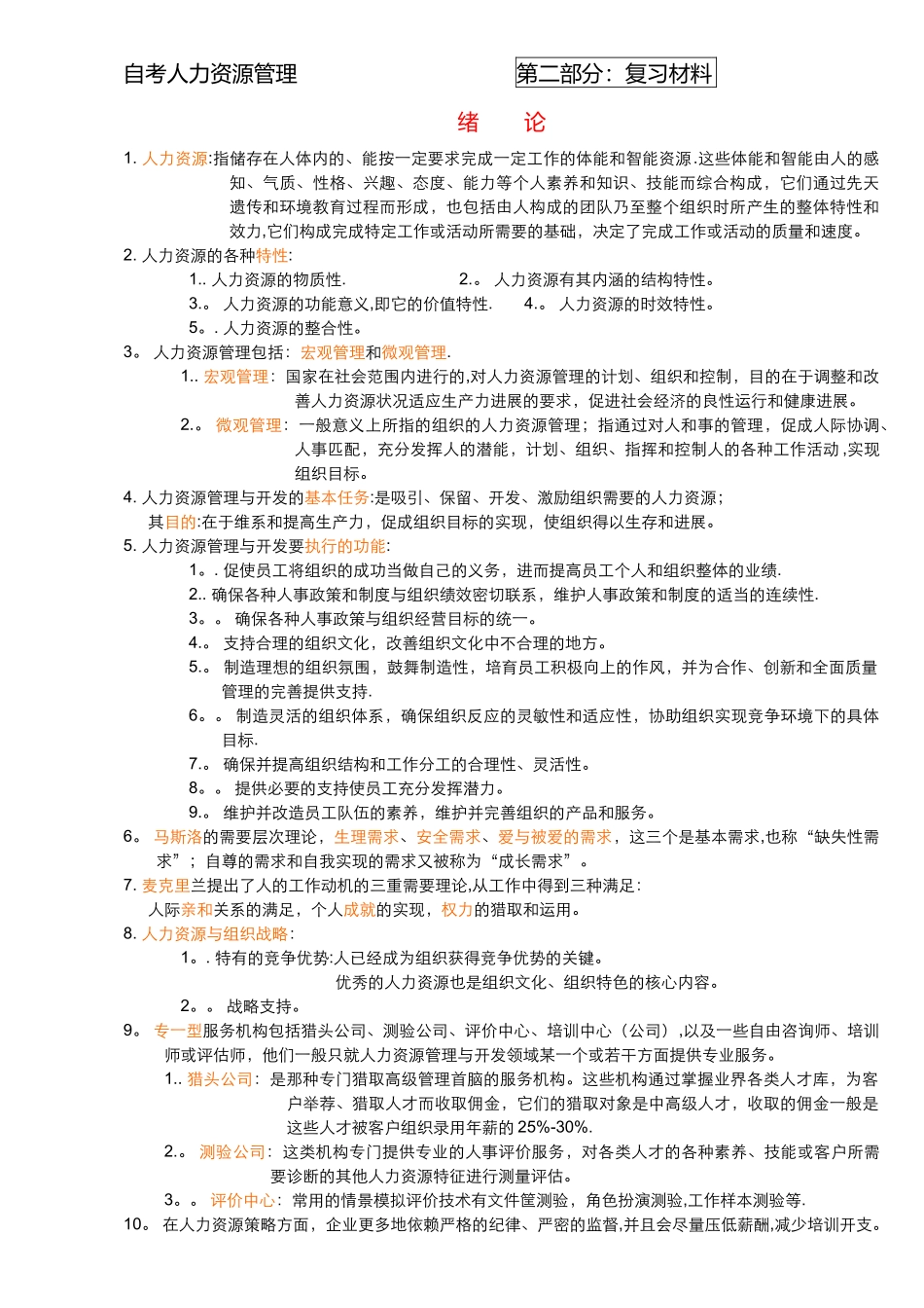 三级人力资源管理-复习材料_第1页