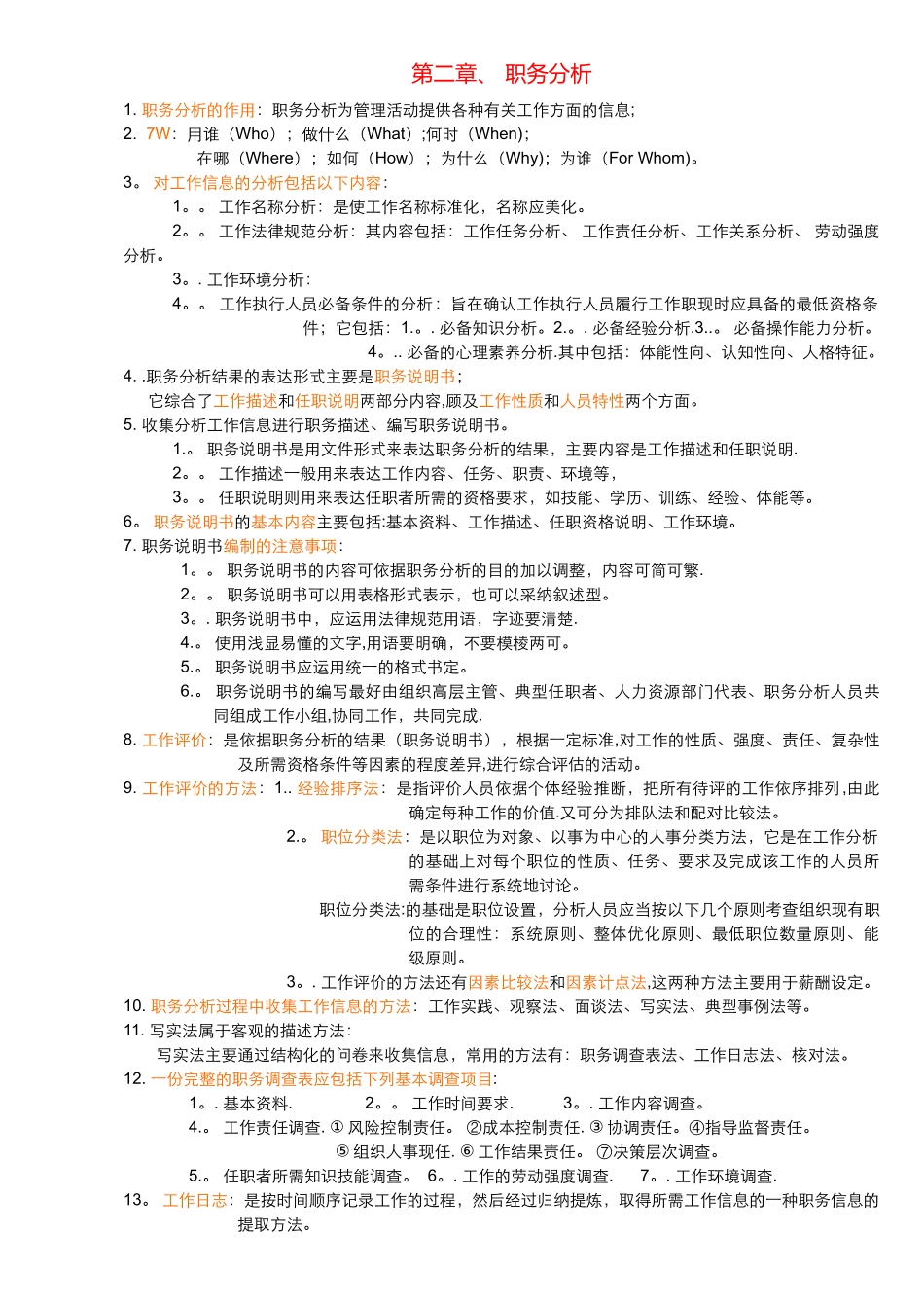 三级人力资源管理-复习材料_第3页