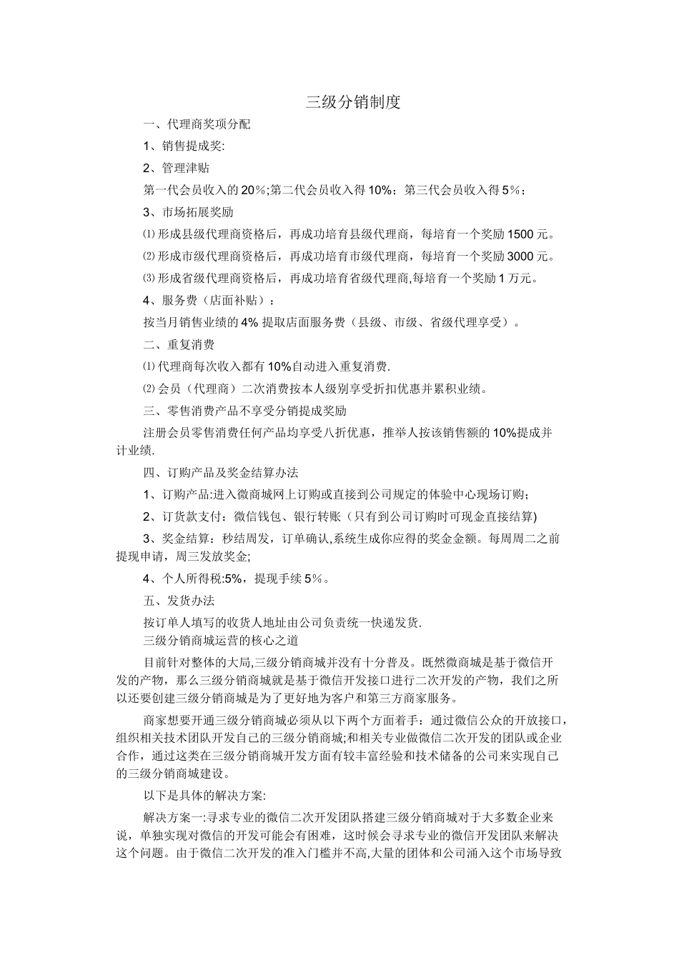 三级分销制度全_第1页