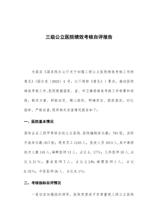三级公立医院绩效考核自评报告