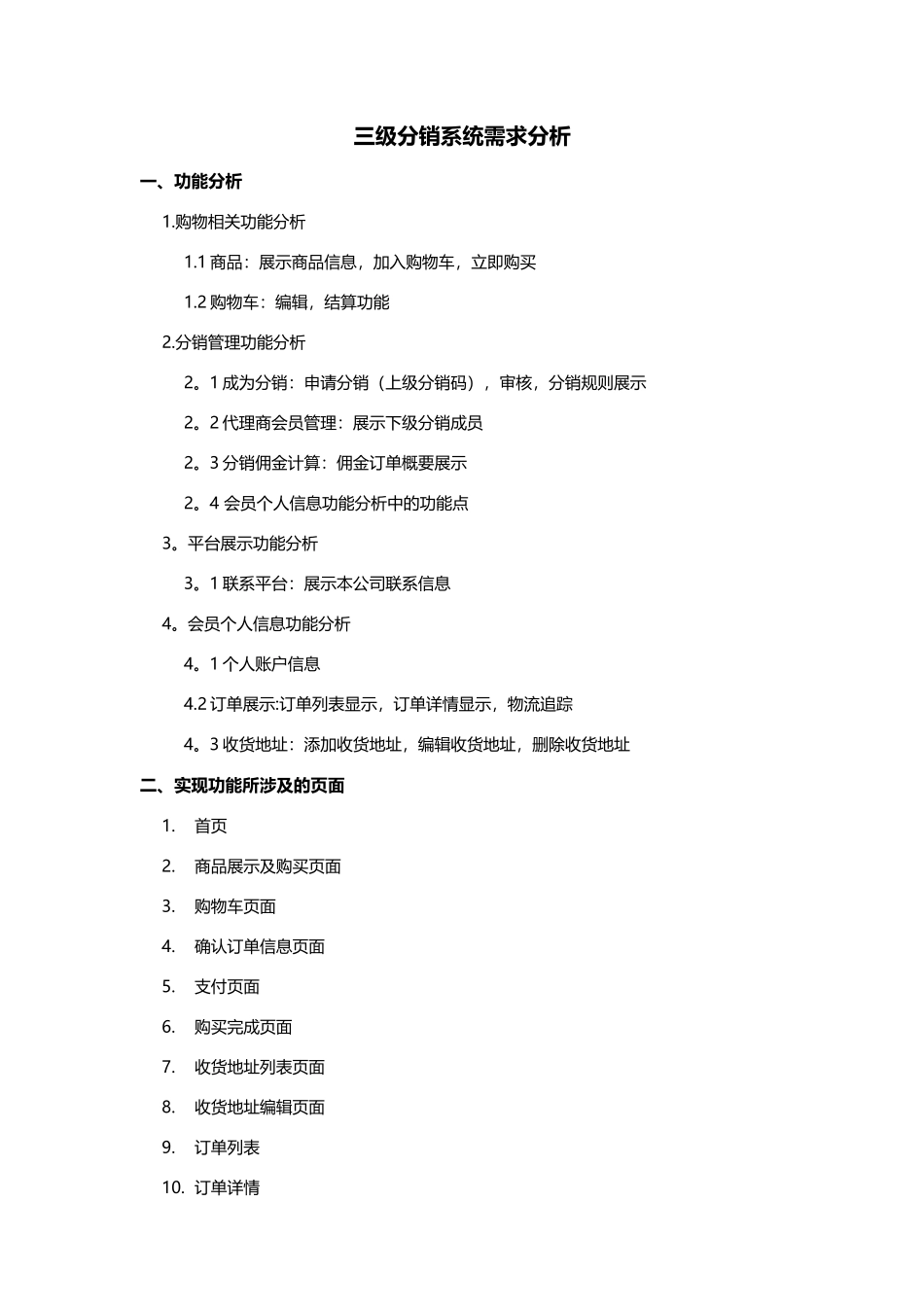 三级分销系统需求分析_第1页