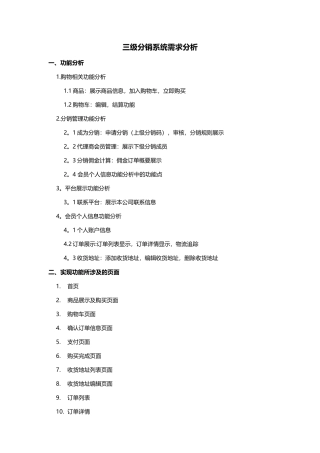三级分销系统需求分析