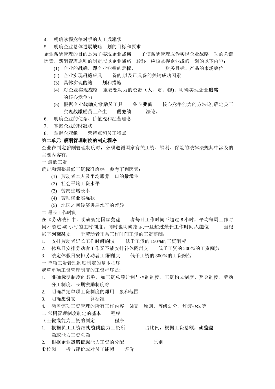 三级助理人力资源管理师复习之五薪酬管理_第3页