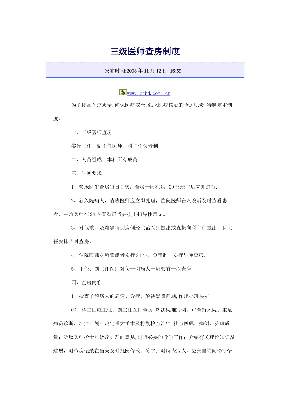 三级医师查房制度_第1页