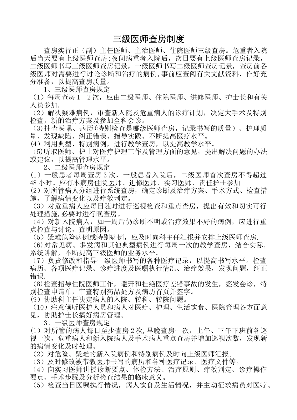 三级医师查房制度15147_第1页