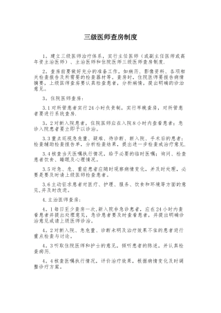 三级医师查房制度54552