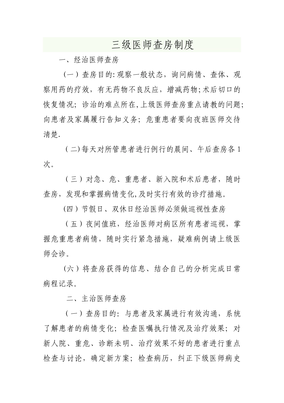 三级医师查房制度92453_第1页