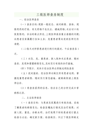 三级医师查房制度92453