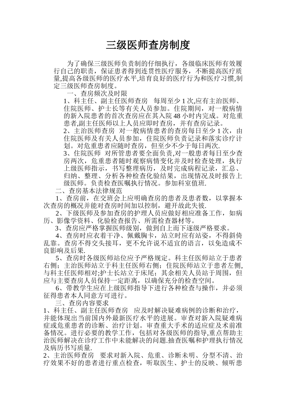 三级医师查房制度13527_第1页