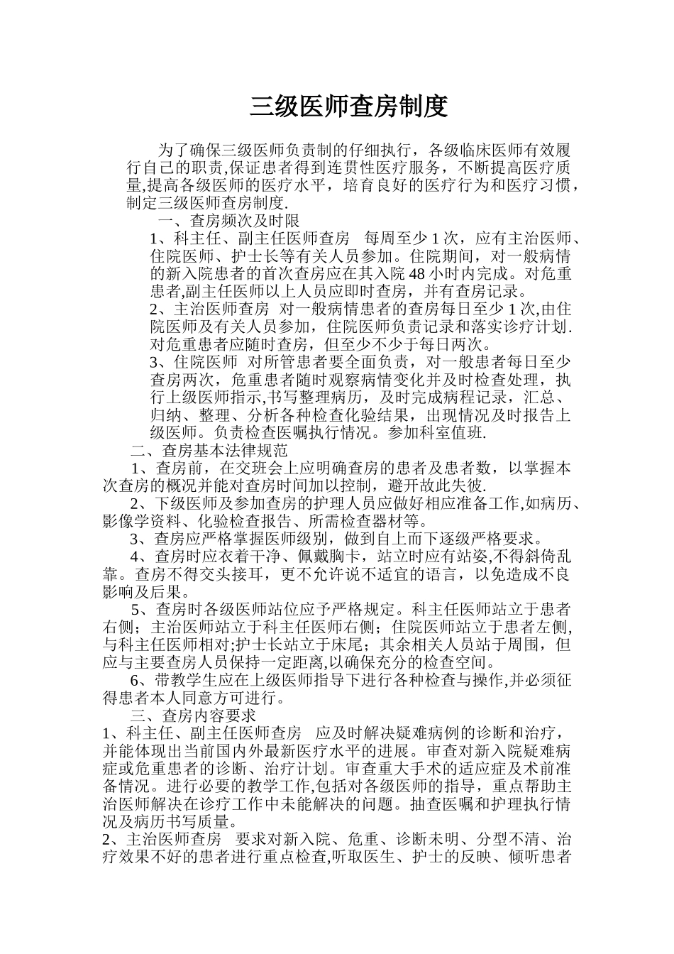三级医师查房制度77172_第1页