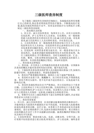 三级医师查房制度77172