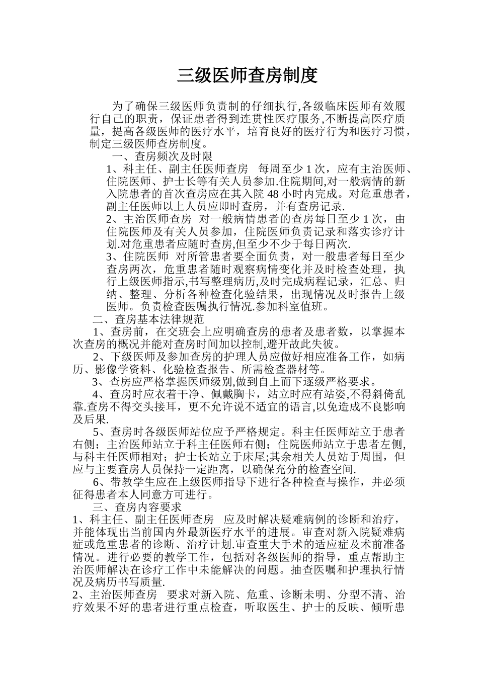 三级医师查房制度54560_第1页