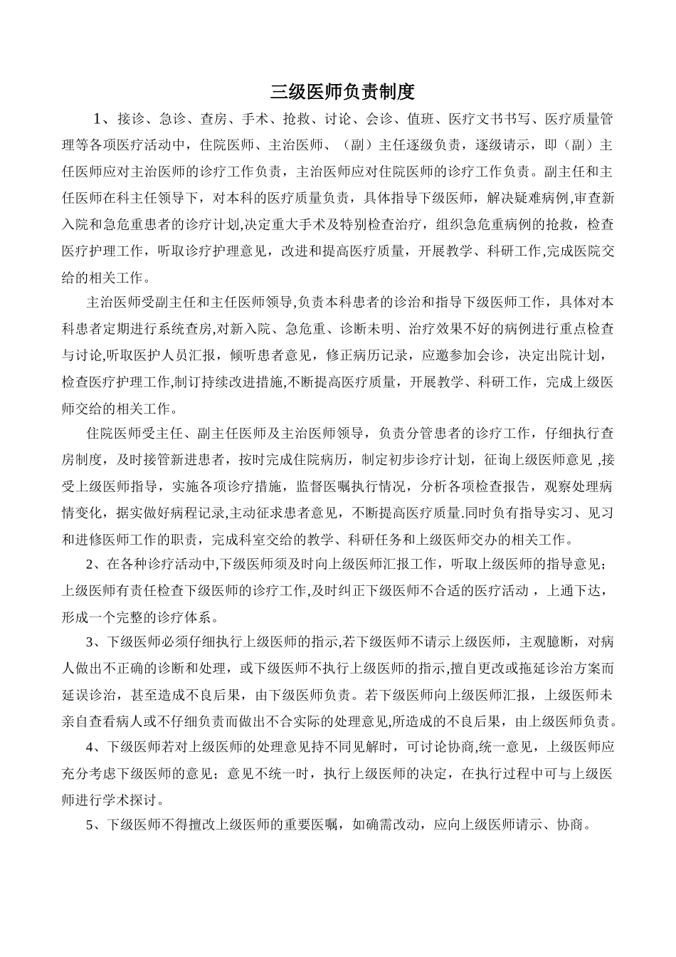 三级医师负责制度_第1页