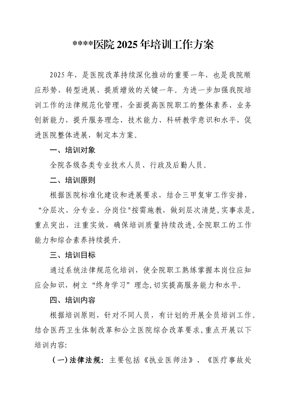 三级医院2025年大培训工作方案_第1页