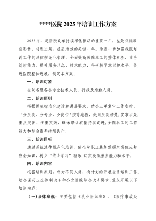 三级医院2025年大培训工作方案