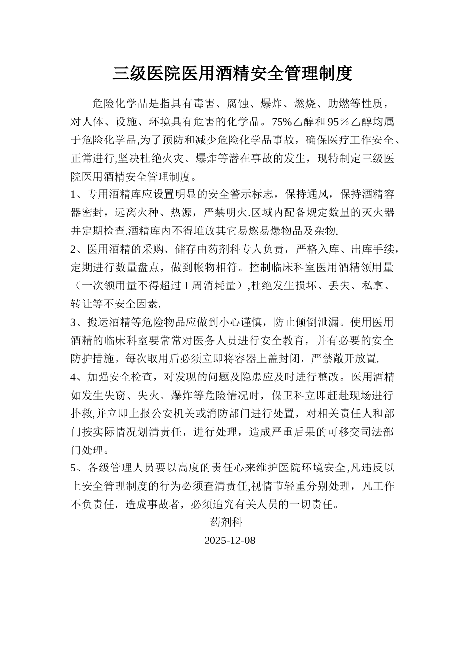 三级医院医用酒精安全管理制度66540_第1页