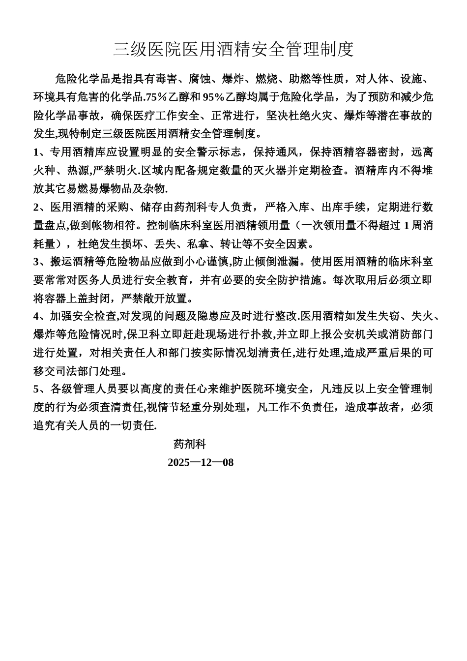 三级医院医用酒精安全管理制度_第1页