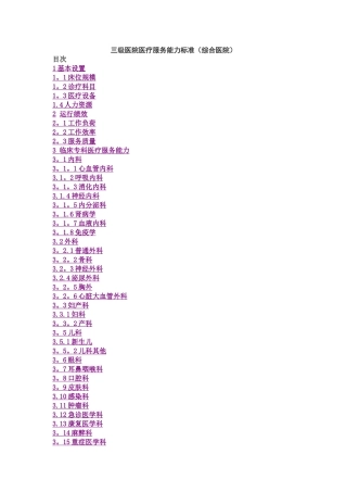 三级医院医疗服务能力标准