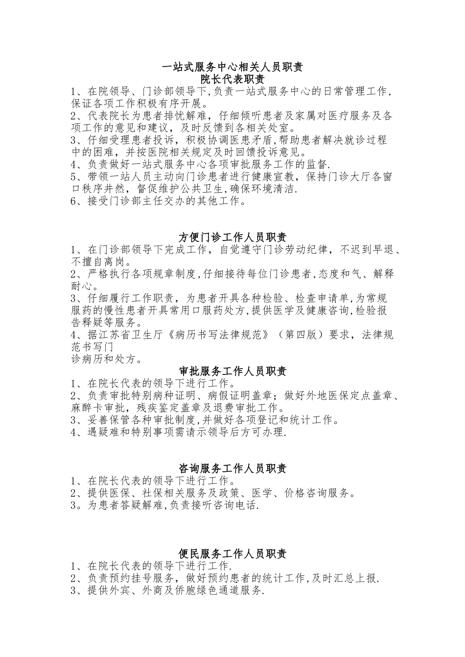 三级医院一站式服务中心相关人员职责_第1页