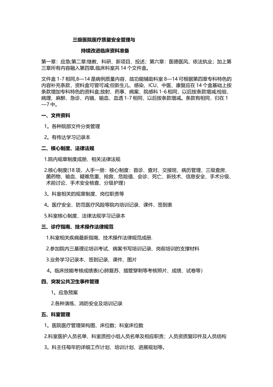 三级医院医疗质量安全管理与_第1页