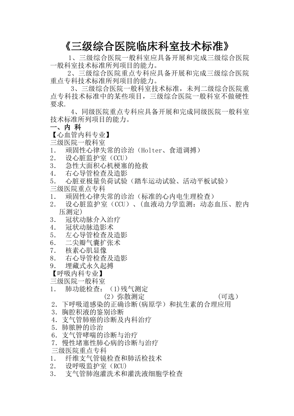 三级医院建设标准_第1页