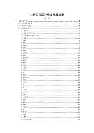 三级医院医疗设备配置标准