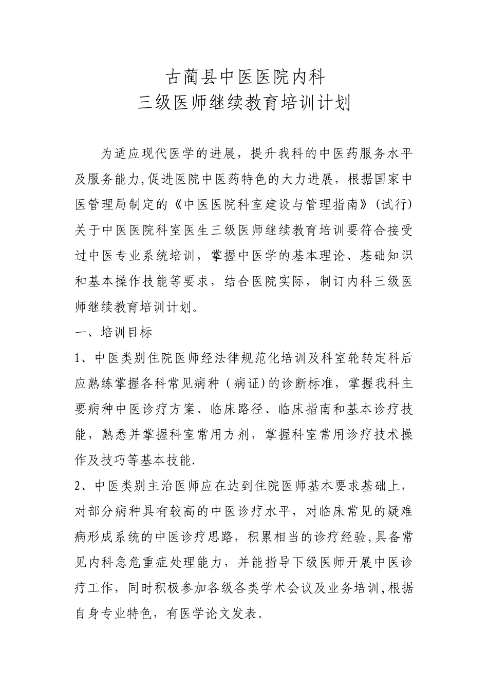 三级医师继续教育培训计划_第1页