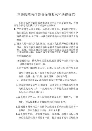 三级医院医疗设备处于完好状态的制度和规范