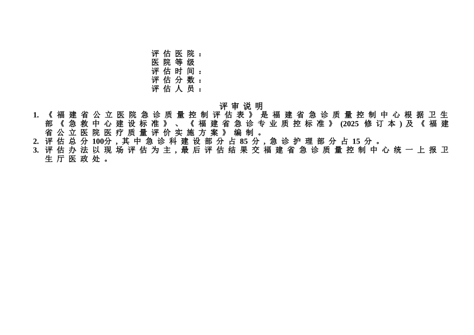 三级医院急诊科考核评估表_第2页