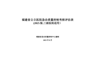 三级医院急诊科考核评估表