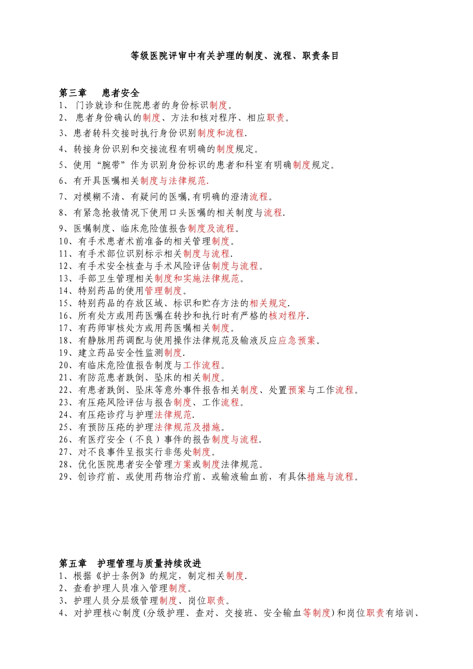 三级医院评审标准整理-制度、职责、流程及应急预案_第1页