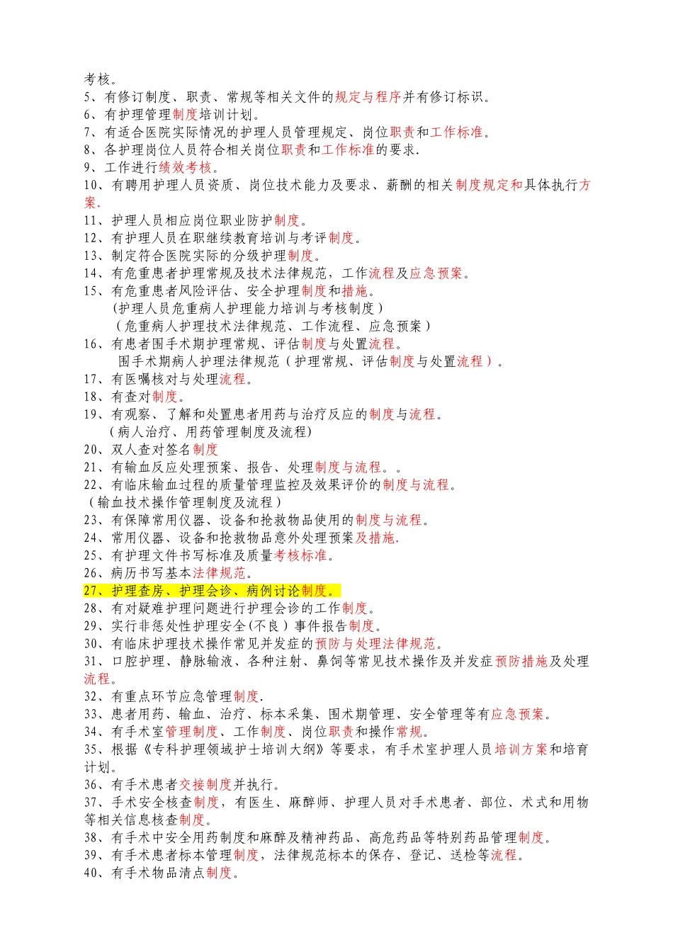 三级医院评审标准整理-制度、职责、流程及应急预案_第2页