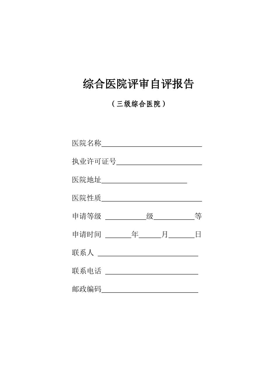 三级医院评审自评报告_第1页