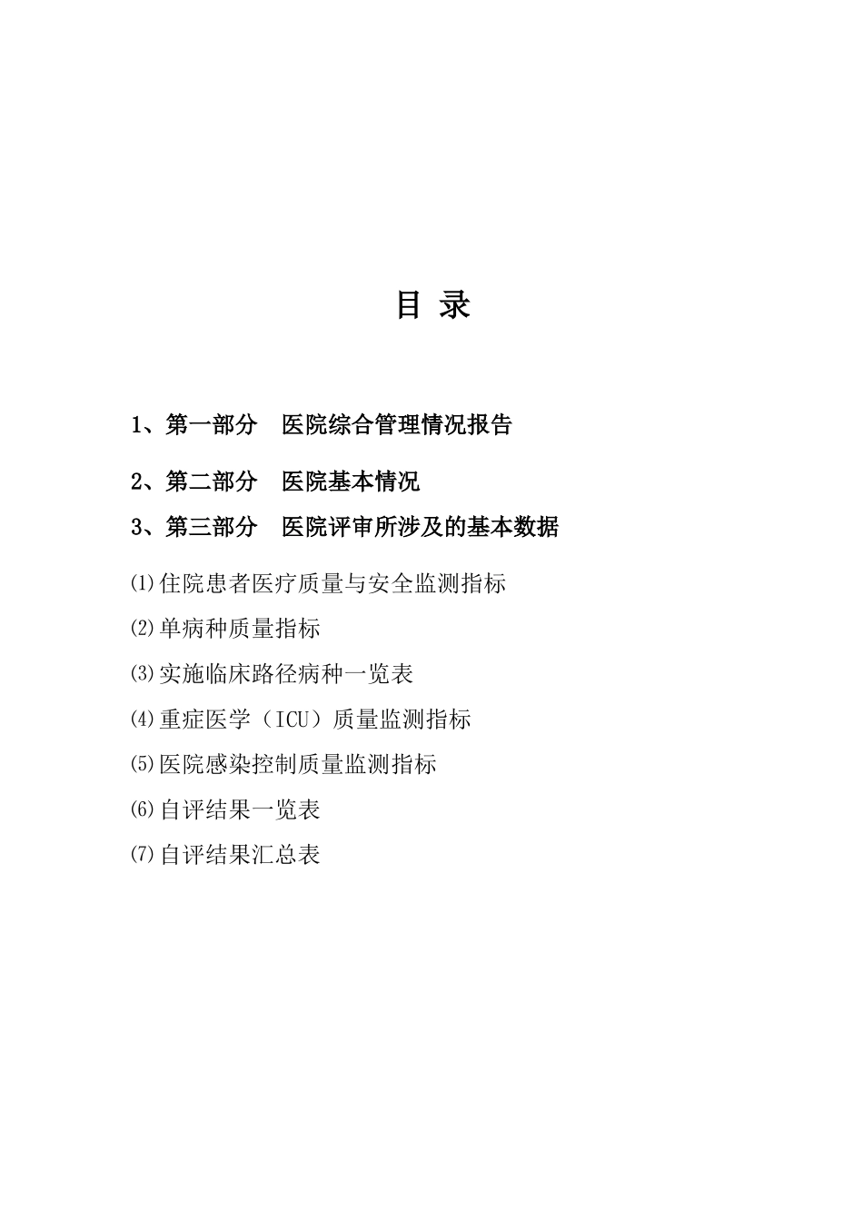 三级医院评审自评报告_第2页