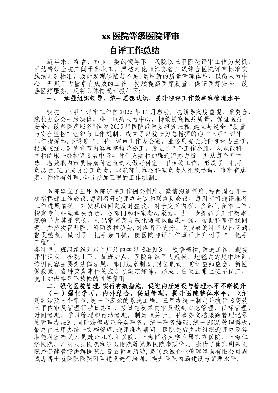 三级医院评审自评工作总结_第1页