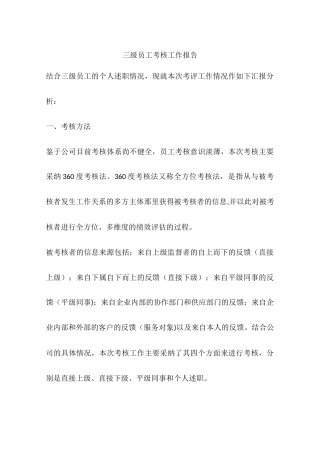 三级员工考核工作报告