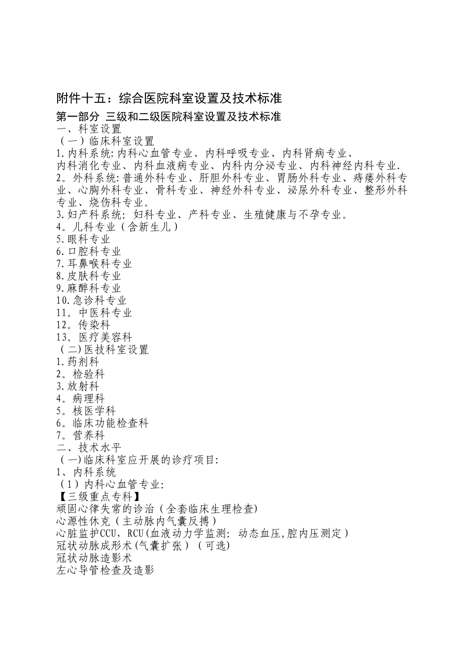 三级和二级医院科室设置及技术标准_第1页