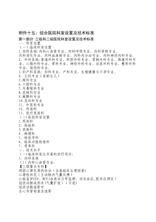 三级和二级医院科室设置及技术标准