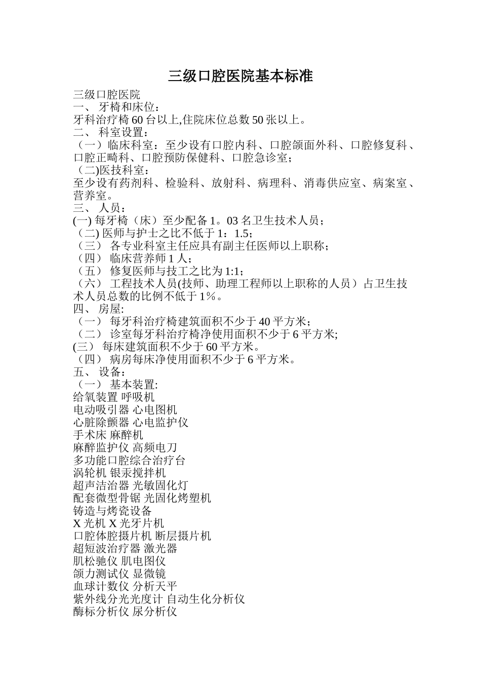 三级口腔专科医院基本标准_第1页