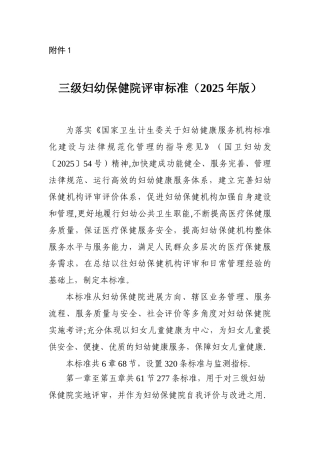 三级妇幼保健院评审标准