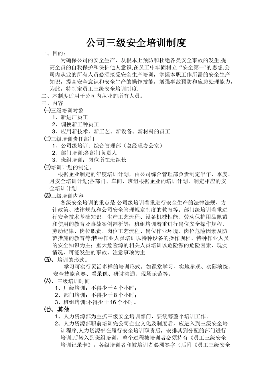 三级安全培训制度_第1页