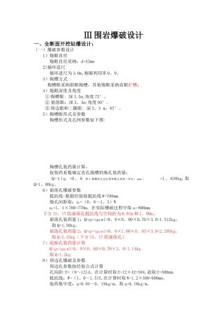 三级围岩爆破设计