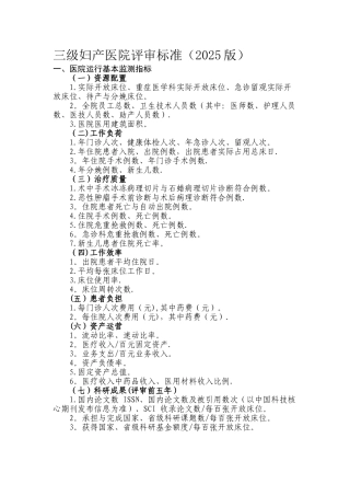 三级妇产科医院评审评价标准