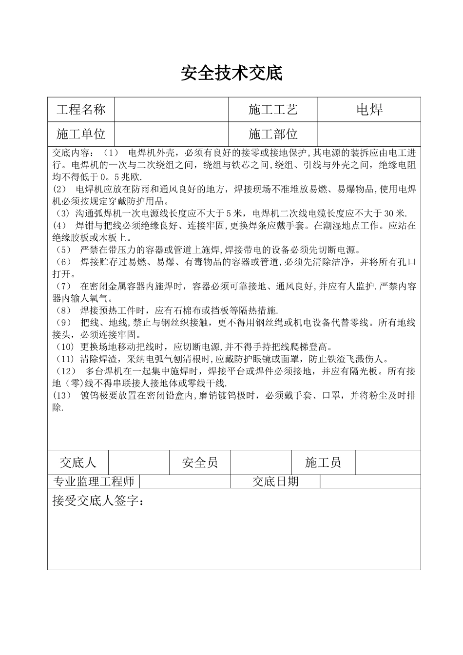 三级安全技术交底_第1页